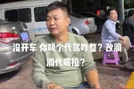 河北一男子和朋友聚会，散场后把代驾叫过来，两人却当场傻眼图片