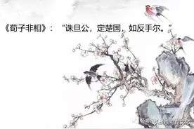 反手可得-荀子四字成语荀卿庠读书会整理图片
