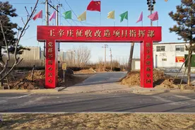 王辛庄征收改造项目指挥部挂牌，沧州市区存量住宅用地项目图片