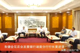 朱健会见农业发展银行湖南分行行长黄进强一行图片