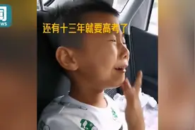 5岁萌娃得知还有13年就高考爆哭：太短了，咋这么快呀！网友评论亮了图片