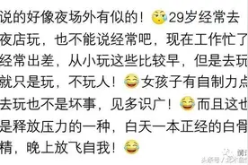 夜场到底有没有真爱？网友：她们宁愿养一个混吃等死的男人图片