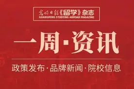《留学》一周资讯（10.11-10.17）图片