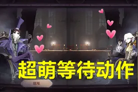 第五人格：超萌等待动作——小鹿憩！你发现了吗？视频封面