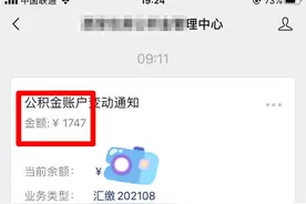 住房公积金终于到账啦图片