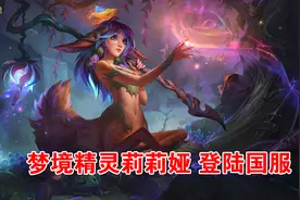 英雄联盟：来自艾欧尼亚的梦境精灵，莉莉娅详细玩法解析图片