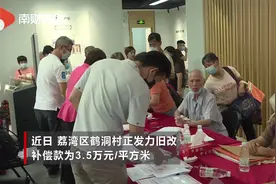 定了！广州鹤洞村拆迁每平方米补偿3.5万元图片