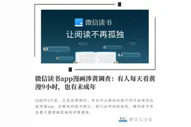 微信读书app漫画涉黄调查：有人每天看黄漫9小时，也有未成年图片