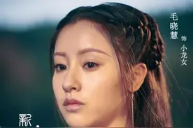 新版《神雕侠侣》将播出，小龙女遭吐槽，网友：还不如“小笼包”图片