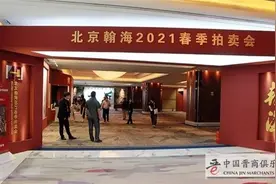 翰海2021年春拍以2.12亿圆满收槌，中国书画表现最为稳健图片