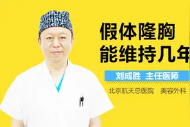 假体隆胸能维持几年视频封面
