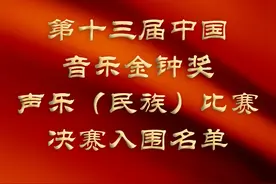 第十三届中国音乐金钟奖声乐（民族）比赛决赛入围名单出炉图片