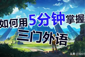 如何用五分钟掌握三门外语？图片