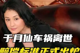 著名演员于月仙因车祸离世！留下了上千万的遗产该如何处理图片