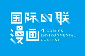 大连赛区第八届国际环保四联漫画晋级赛决赛15幅金奖作品欣赏图片