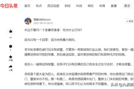 前妻回应李阳否认“家暴”女儿：他撒谎，他伤害我们的女儿，还诽谤她图片