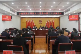 【重点关注】宁陵县第十四届人大常委会召开第三十五次会议图片