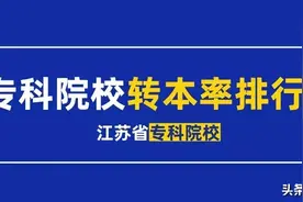 江苏省各专科院校转本率排行榜一览图片