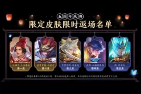 王者荣耀五周年活动庆典：限定返场、传说限免、内测皮肤图片
