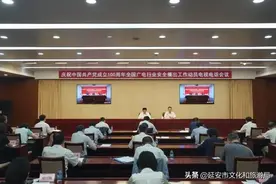 广电总局召开庆祝中国共产党成立100周年全国广电行业安全播出工作动员电视电话会议图片