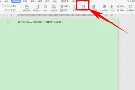 Word文字技巧—如何给Word文档设置艺术边框图片