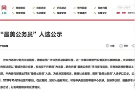 “最美公务员”人选公示！图片