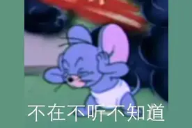 表情包：不在不听不知道图片