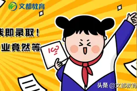 21考研，过复试线即录取！这些神仙院校专业竟然等额复试图片