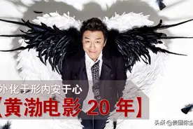 从《上车走吧》《疯狂的赛车》《斗牛》看黄渤电影20年演技脉络图片