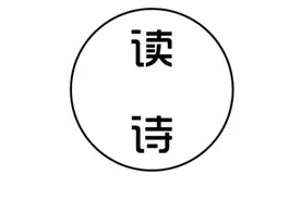 佳尔读诗 | 致橡树图片