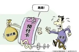 说法 | 预存美容款遭遇商家“跑路”，近万元现金能否要回？图片