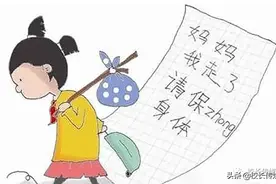 “熊孩子”离家出走：背后的原因让千万父母羞愧图片