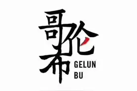 龙凤新天地丨哥伦布男装入驻龙凤新天地购物广场2F图片