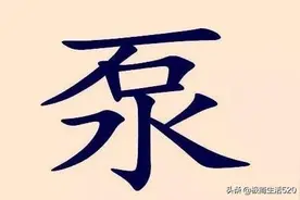 猜成语：石下一个水字（打一成语）很多人字都不认识，你猜对了吗图片