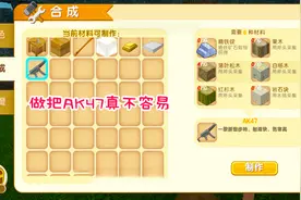 迷你世界明日之后：成功制作了一把AK47！结果发现里边没有子弹视频封面