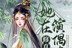 《她在修真界演偶像剧》《明明是被攻略者却把所有人攻略怎么破》图片