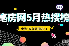 亳房网5月楼市热搜榜TOP8出炉 中丞·双玺登顶NO.1图片