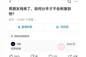 男朋友残疾了，如何分手才不会刺激到他？网友：建议你先走一步图片