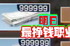 明日之后最挣钱的职业，你选对了吗！明日之后职业教学推荐视频封面