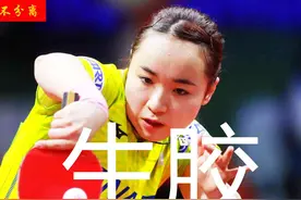 伊藤美诚反手生胶，正胶生胶长胶都是什么，乒乓球胶皮有什么不同图片