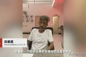 “失忆流浪老人”事件后续，个人身份信息被确定，身家太让人羡慕图片