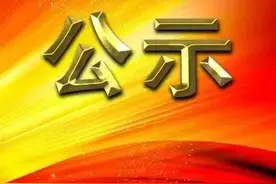 自治区又公示啦，看看奈曼都有谁！图片