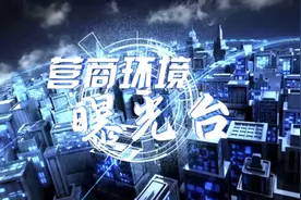 营商环境曝光台：这项令经营者有苦难言的年检为何就不取消图片