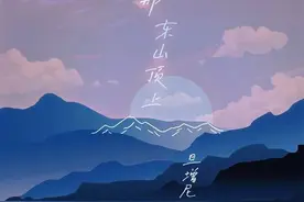 仓央嘉措的《在那东山顶上》焕发青春活力图片