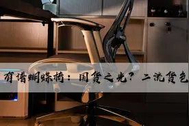 有谱蝴蝶人体工学椅~国货之光？二流货色？图片