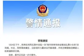 “商场保安猥琐摸女童”，警方通报图片