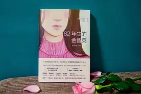 《82年生的金智英》：全职太太的孤独，为什么只有我活得狼狈图片