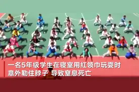 四川达州一小学生在寝室玩耍时被红领巾勒脖窒息死亡 警方：案件正在调查图片