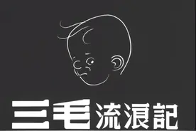 电影《三毛流浪记》故事，起源于人间悲剧，结束于明星盛宴图片