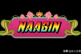 印度版白蛇传？电视剧Naagin（美女蛇）同名插曲Naagin图片